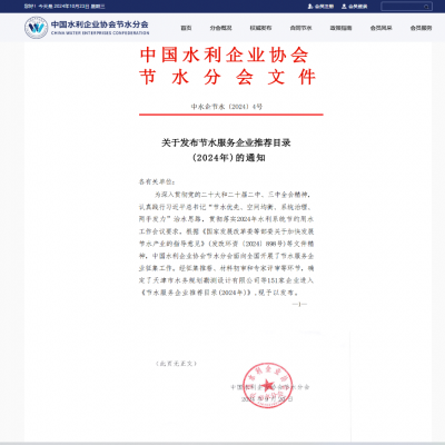 【喜報(bào)】達(dá)智入選《節(jié)水服務(wù)企業(yè)推薦目錄（2024）》！
